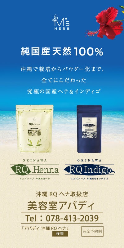 東灘区御影からも髪に地肌に身体に優しい【純国産天然100%沖縄RQ琉球ヘナ】神戸くせ毛専門美容室アバディ